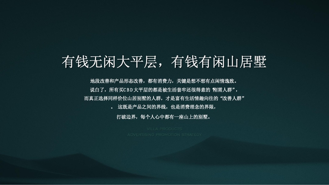 【别墅】万科翡翠山语别墅推广方案
