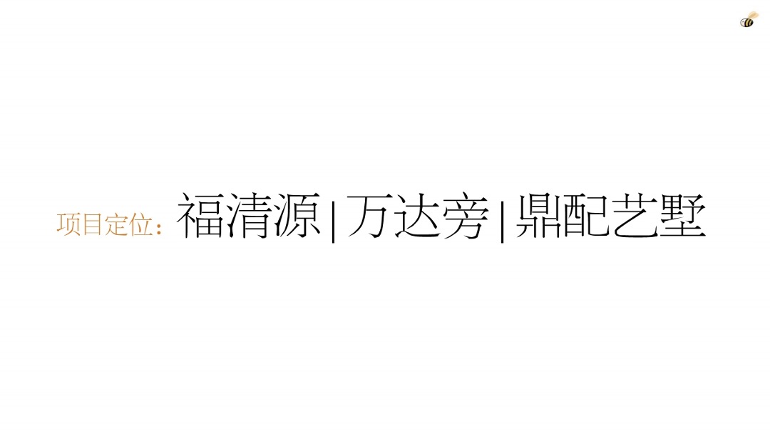 【别墅】房地产融侨锦江三期别墅推广策略提报