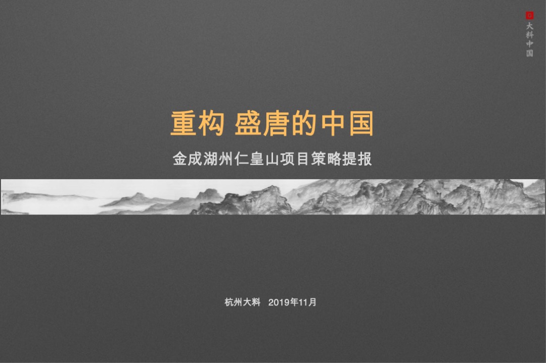 【别墅】金成湖州仁皇山项目策略提报