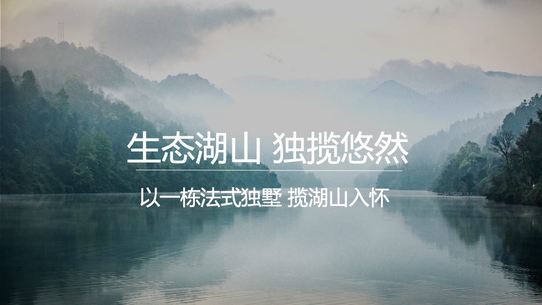 【别墅】地产白马庄园推广策略思路