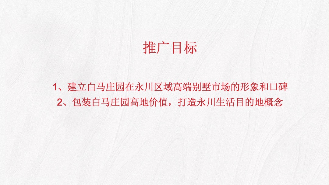【别墅】地产白马庄园推广策略思路