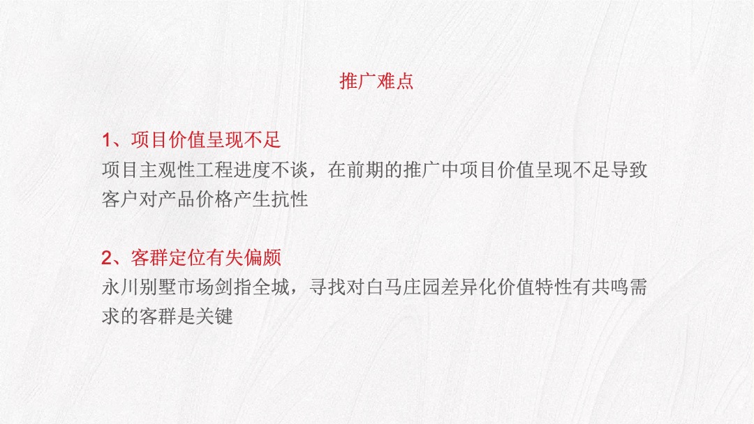 【别墅】地产白马庄园推广策略思路