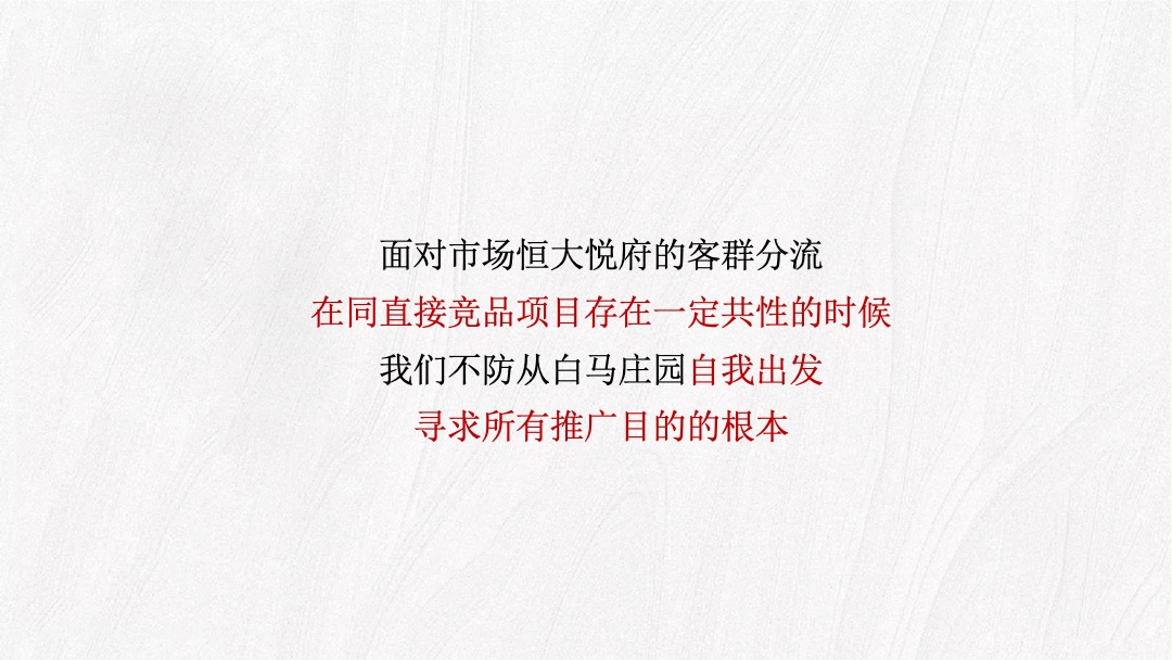 【别墅】地产白马庄园推广策略思路