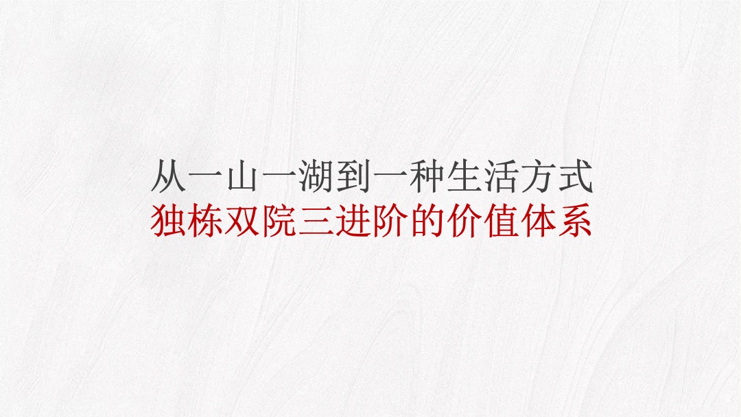 【别墅】地产白马庄园推广策略思路