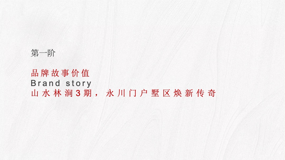 【别墅】地产白马庄园推广策略思路