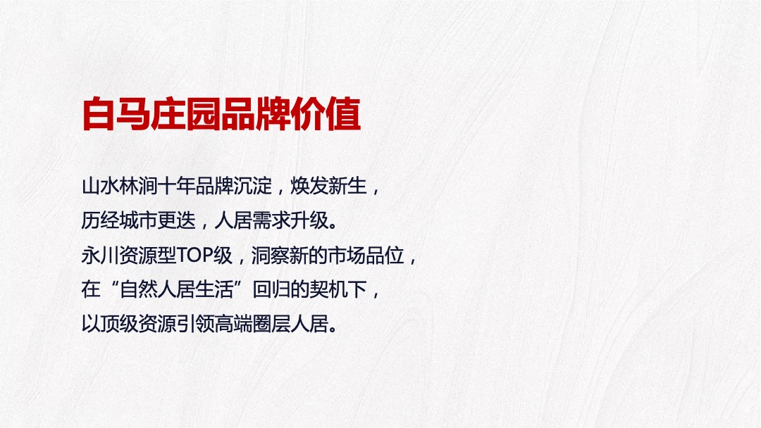 【别墅】地产白马庄园推广策略思路