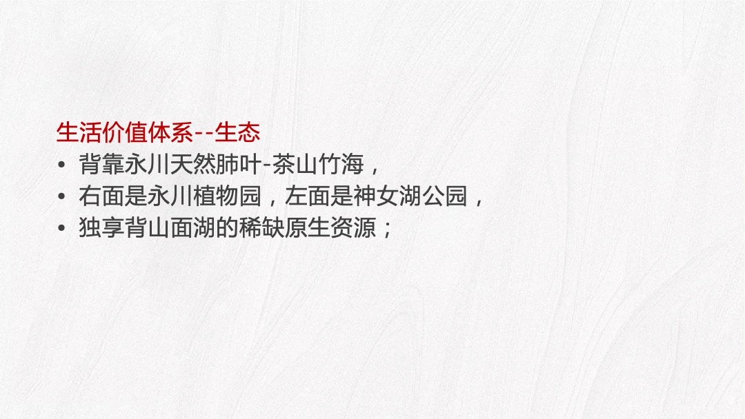 【别墅】地产白马庄园推广策略思路