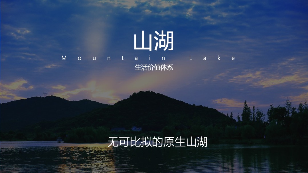 【别墅】地产白马庄园推广策略思路