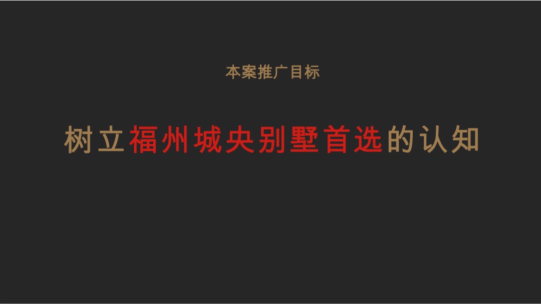 【别墅】建发央著推广提报