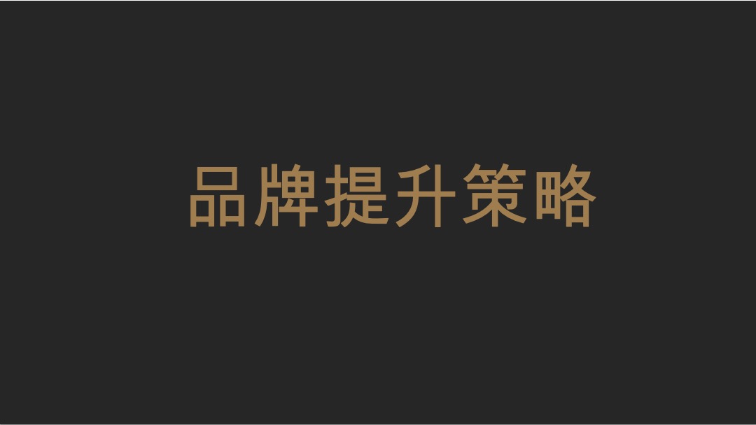 【别墅】建发央著推广提报