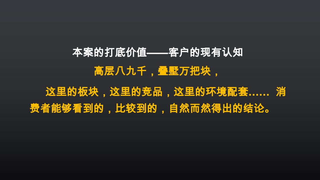 【别墅】三盛江河图别墅项目推广策略案
