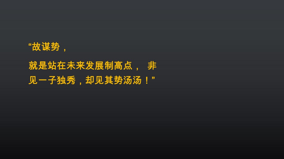 【别墅】三盛江河图别墅项目推广策略案