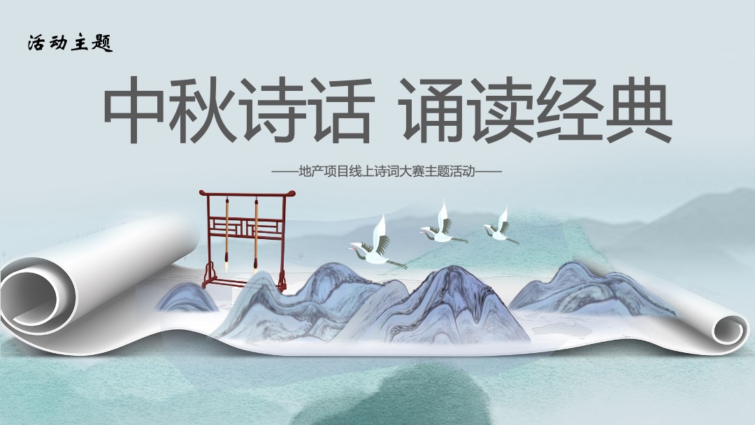 地产项目线上诗词大赛（中秋诗话 诵读经典主题）活动策划方案