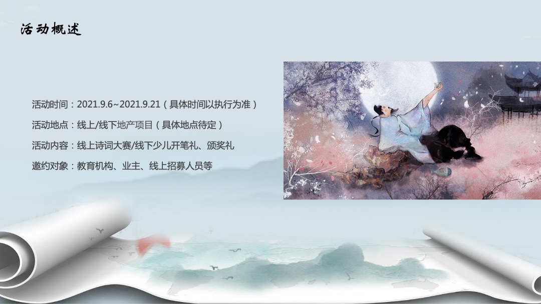 地产项目线上诗词大赛（中秋诗话 诵读经典主题）活动策划方案