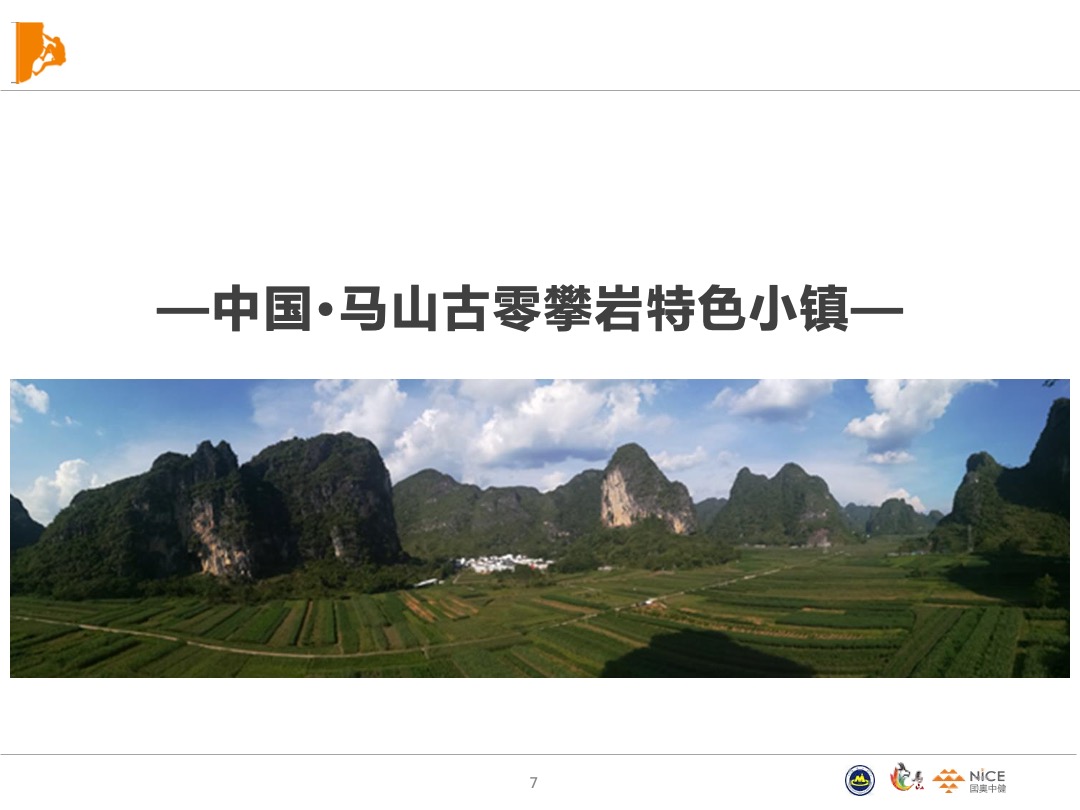 马山攀岩小镇规划