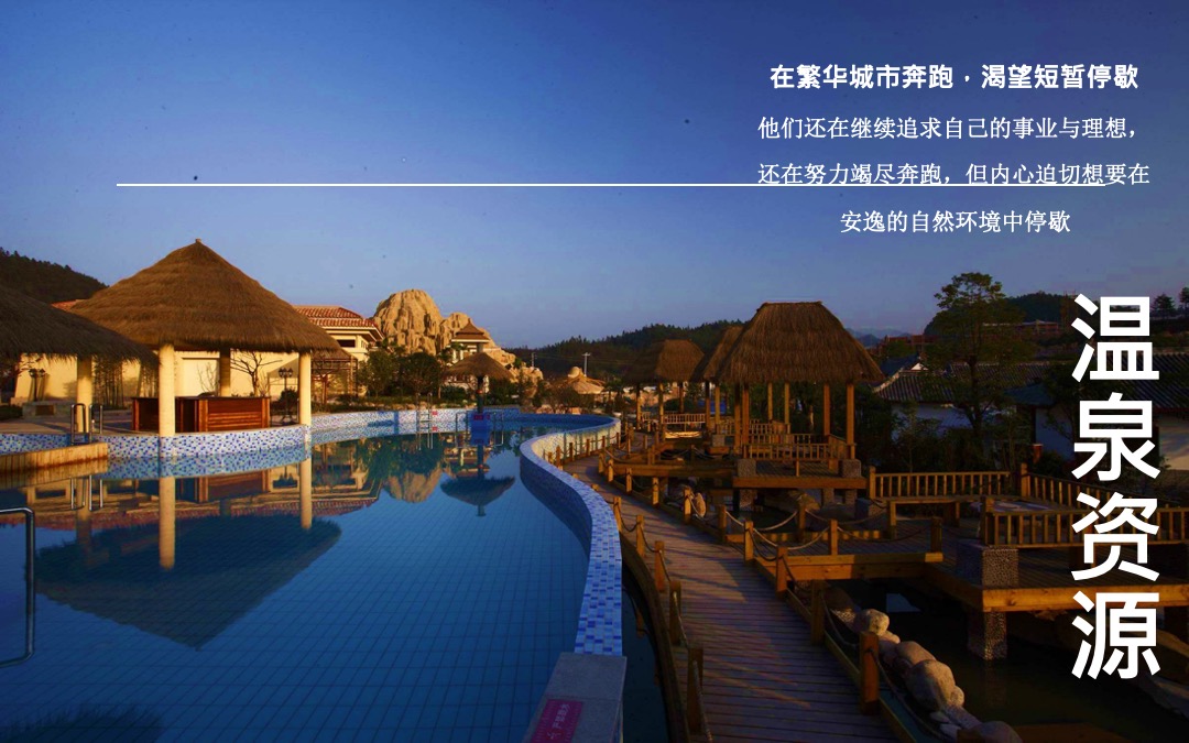 融创温心谷国际温泉度假小镇二轮提报