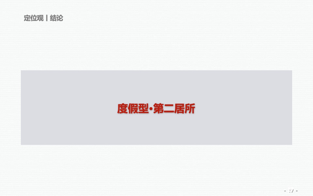 泰禾·福州温泉度假小院营销提报