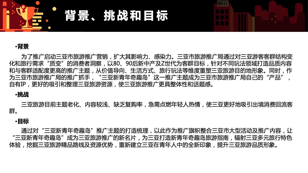 三亚市旅游推广局（三亚新青年奇趣岛主题）营销推广方案