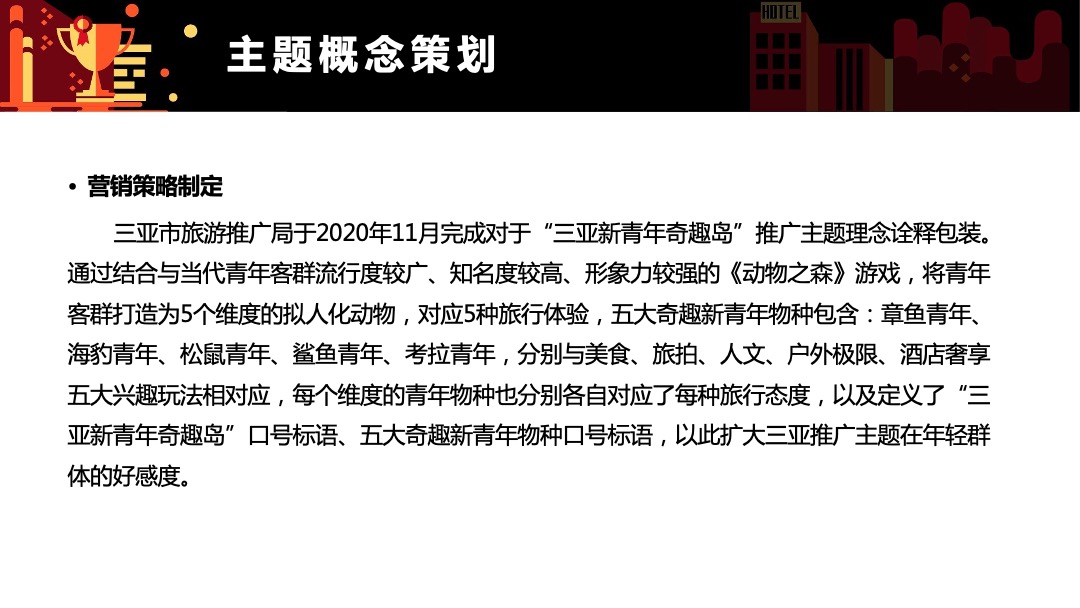 三亚市旅游推广局（三亚新青年奇趣岛主题）营销推广方案