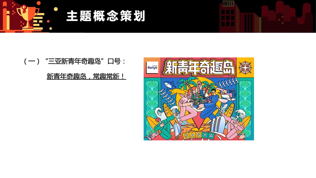 三亚市旅游推广局（三亚新青年奇趣岛主题）营销推广方案