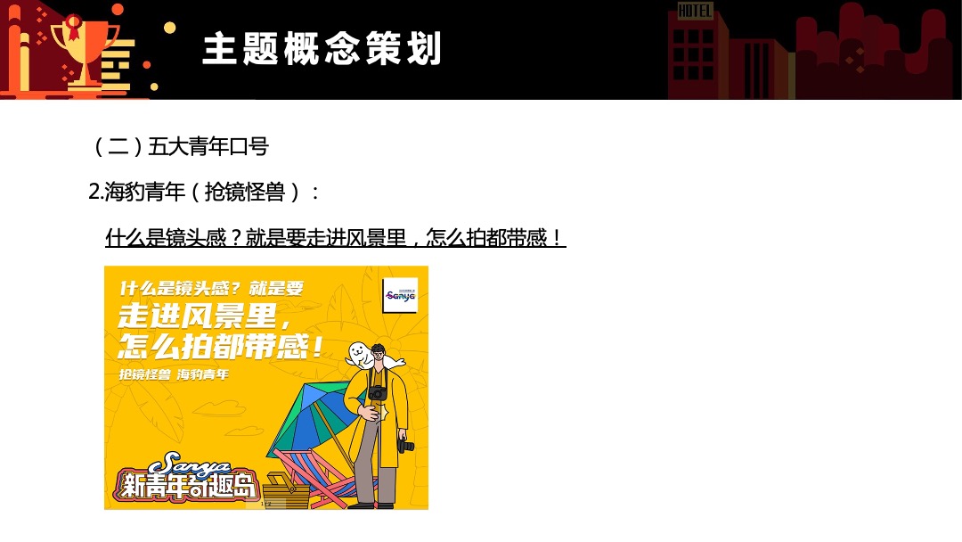 三亚市旅游推广局（三亚新青年奇趣岛主题）营销推广方案