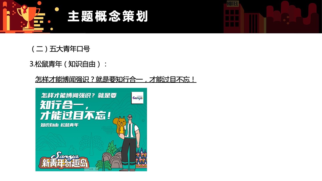 三亚市旅游推广局（三亚新青年奇趣岛主题）营销推广方案