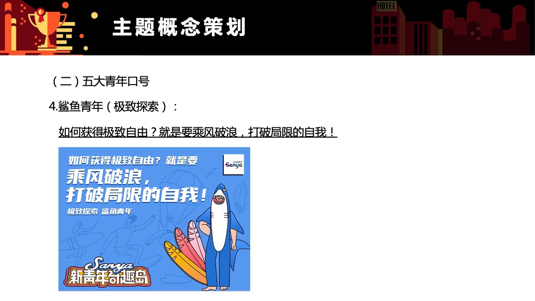 三亚市旅游推广局（三亚新青年奇趣岛主题）营销推广方案