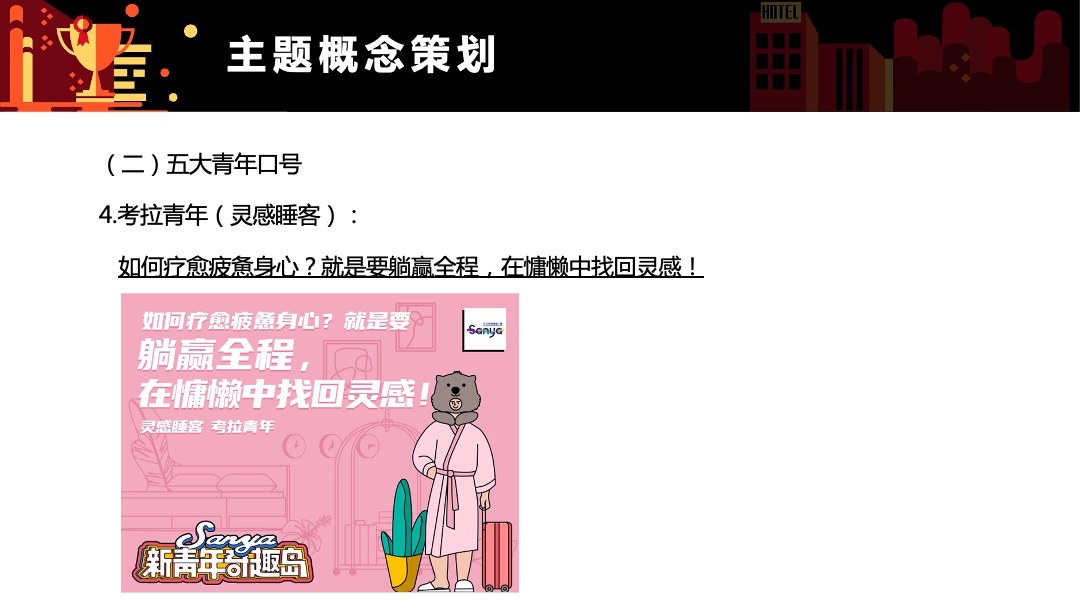 三亚市旅游推广局（三亚新青年奇趣岛主题）营销推广方案