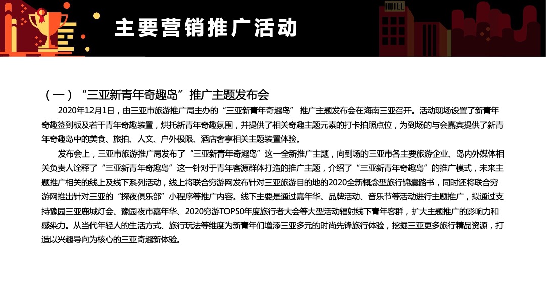 三亚市旅游推广局（三亚新青年奇趣岛主题）营销推广方案