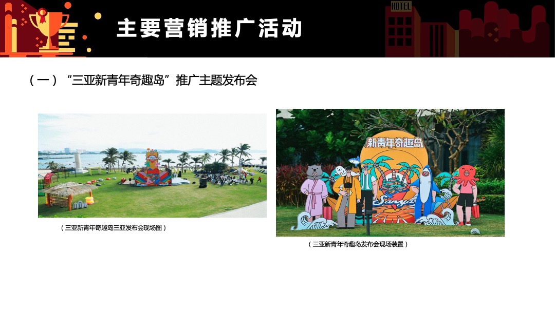 三亚市旅游推广局（三亚新青年奇趣岛主题）营销推广方案