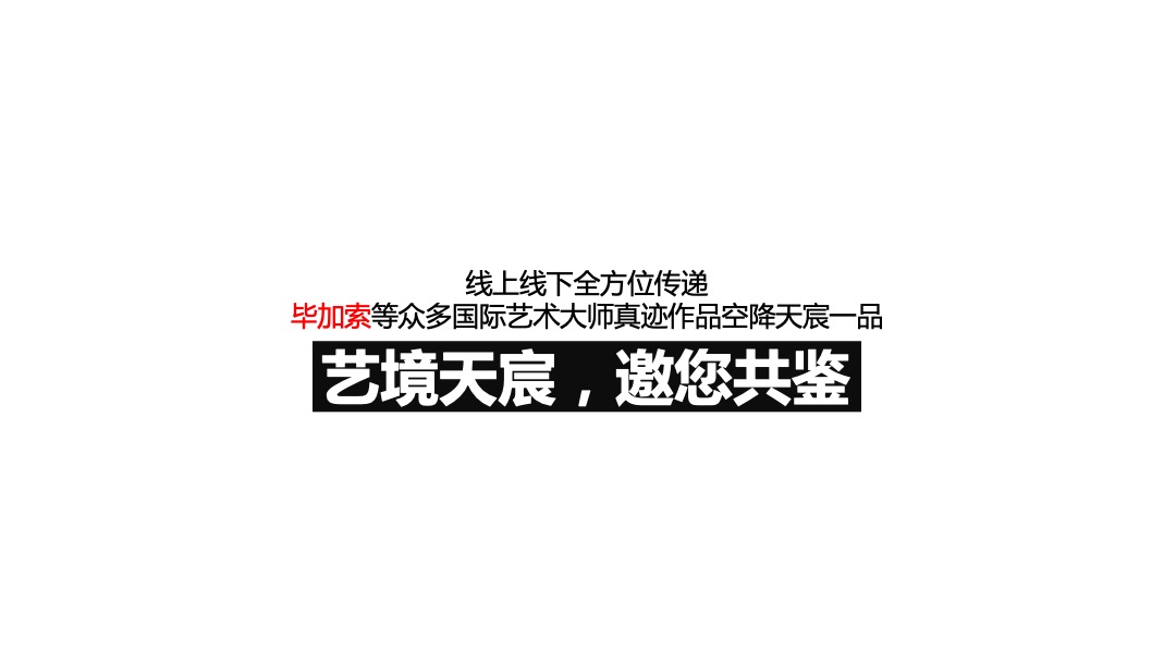 毕加索艺术联画展暨地产项目示范区开放活动策划方案