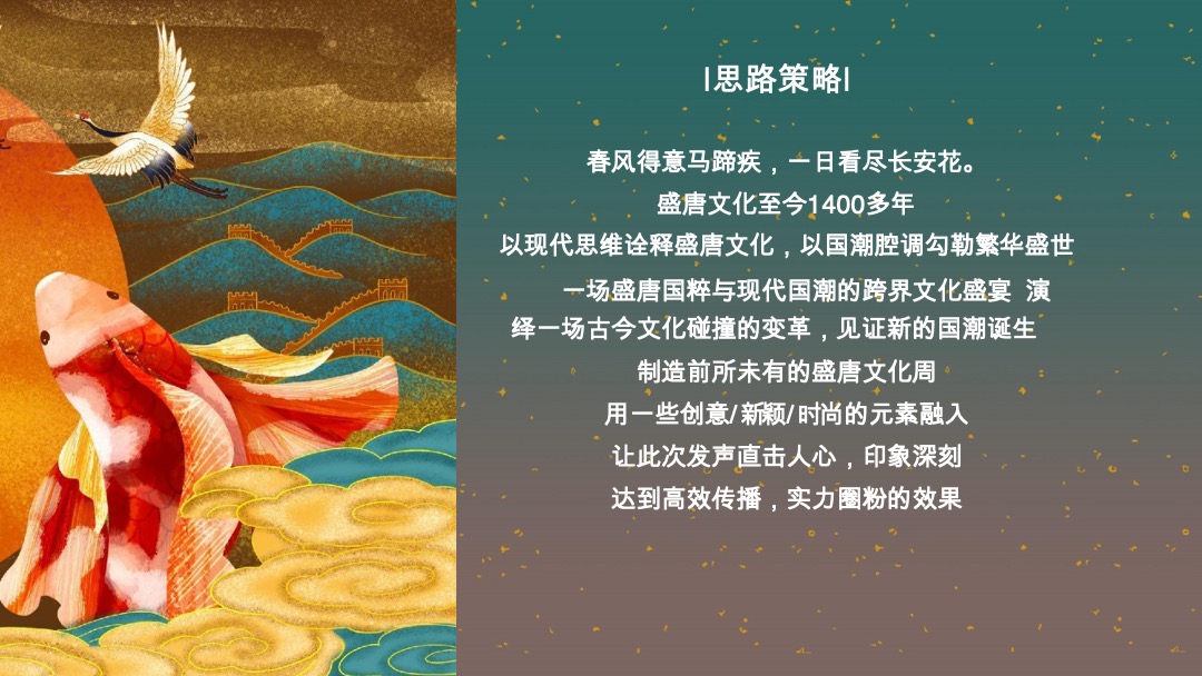 地产新春盛唐系列“国潮迭起·盛唐有戏”活动策划方案