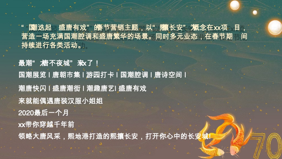 地产新春盛唐系列“国潮迭起·盛唐有戏”活动策划方案