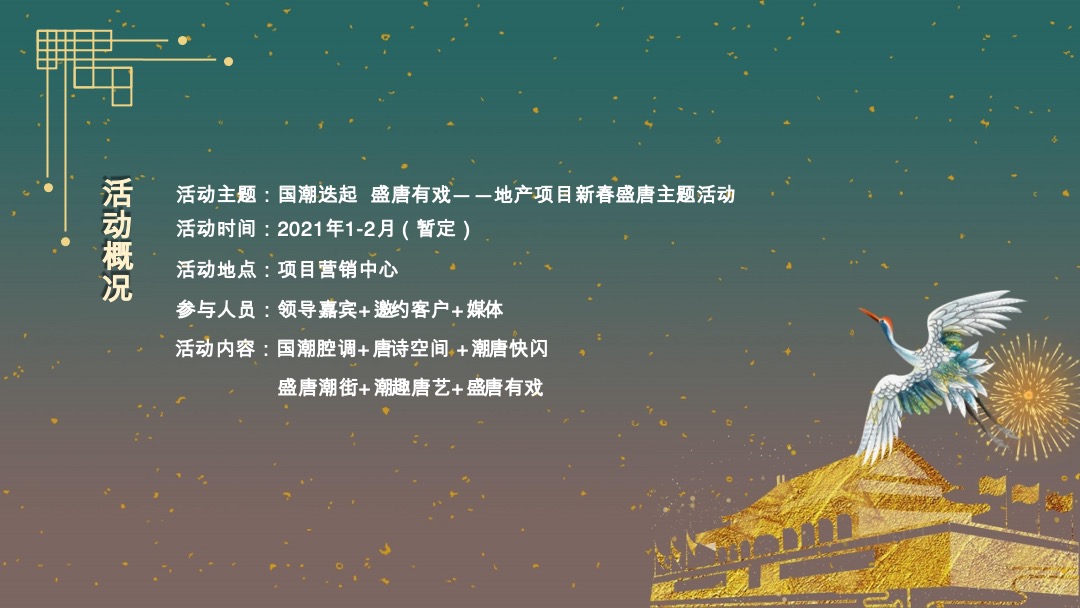 地产新春盛唐系列“国潮迭起·盛唐有戏”活动策划方案