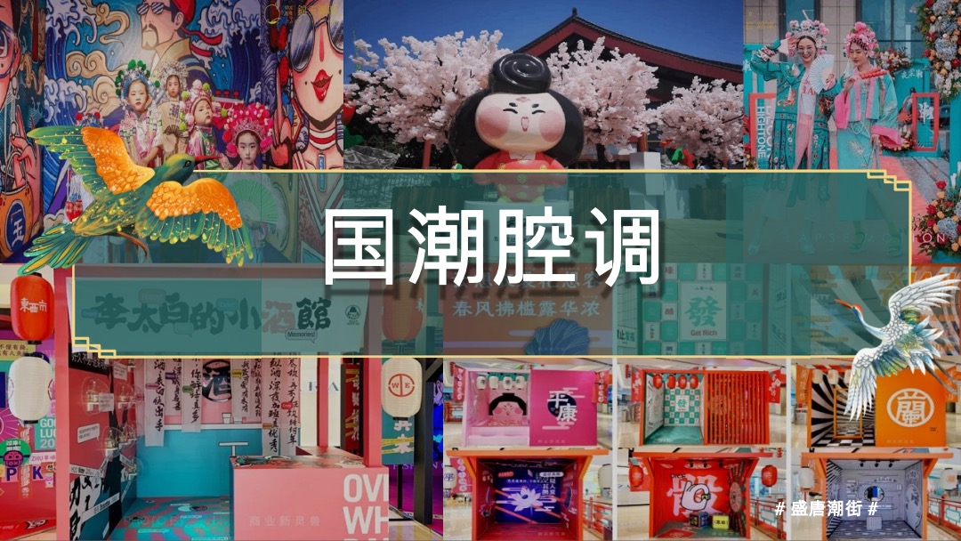 地产新春盛唐系列“国潮迭起·盛唐有戏”活动策划方案