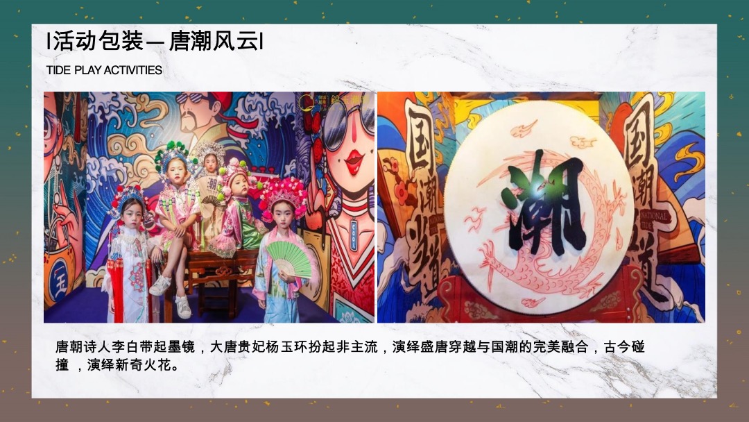 地产新春盛唐系列“国潮迭起·盛唐有戏”活动策划方案