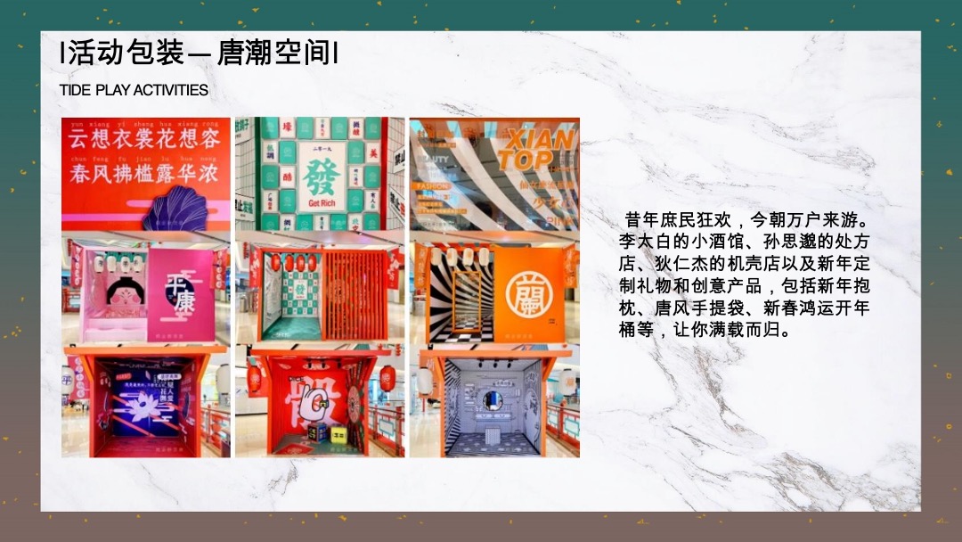 地产新春盛唐系列“国潮迭起·盛唐有戏”活动策划方案