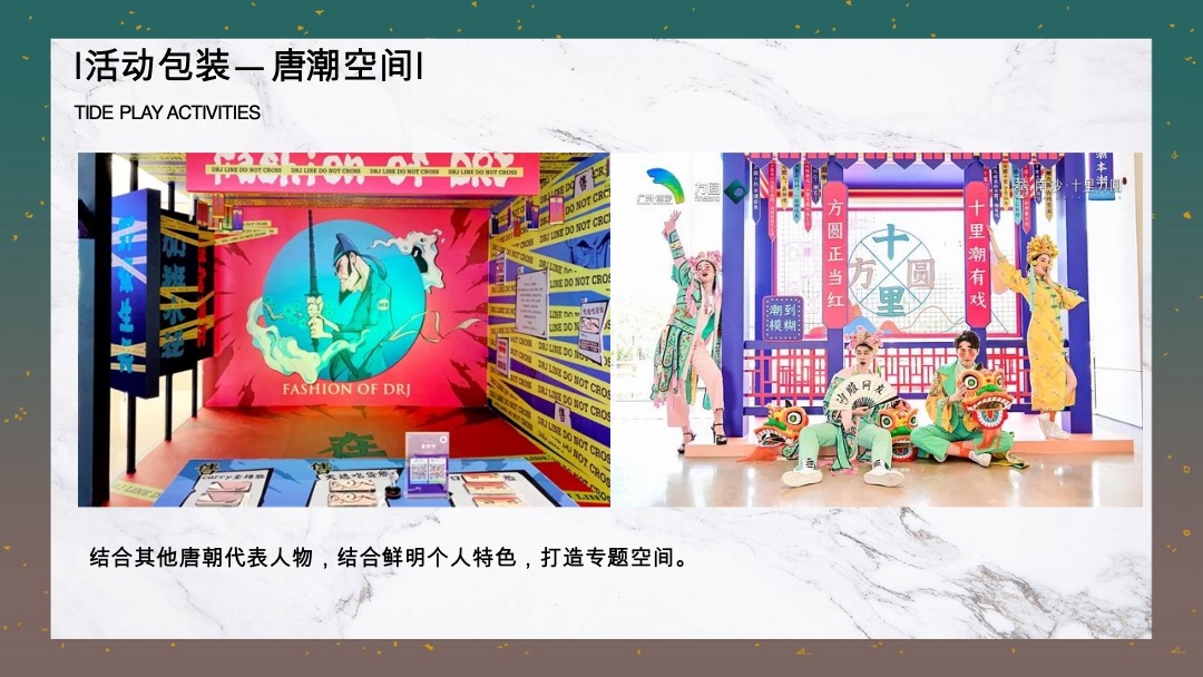 地产新春盛唐系列“国潮迭起·盛唐有戏”活动策划方案