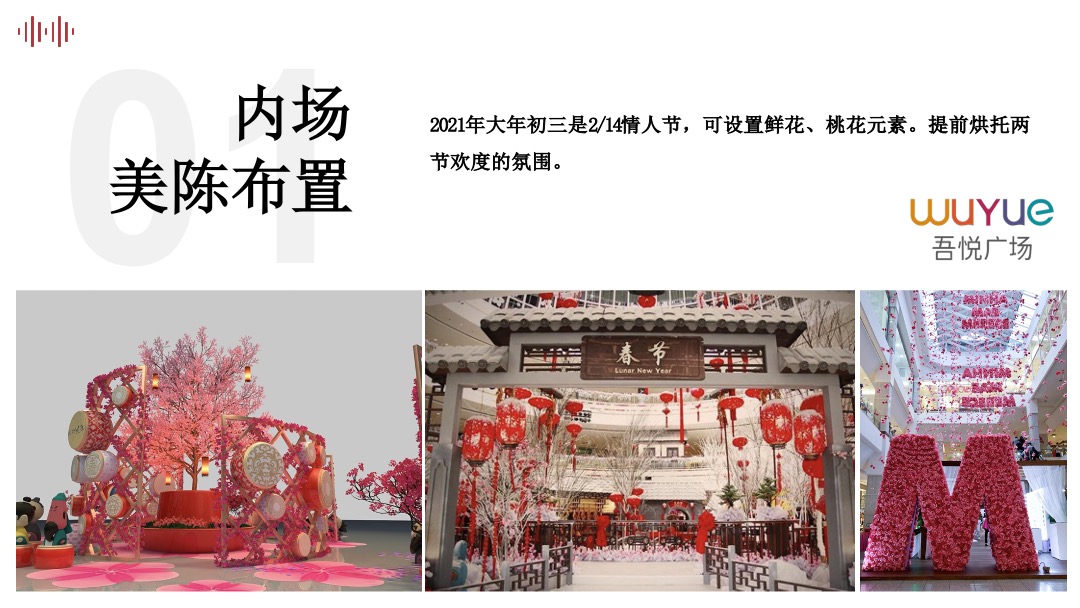 吾悦广场购物中心新春情人节主题系列活动