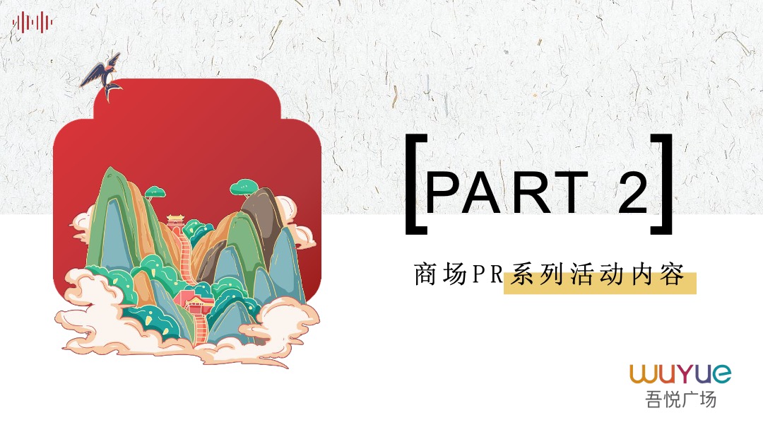 吾悦广场购物中心新春情人节主题系列活动