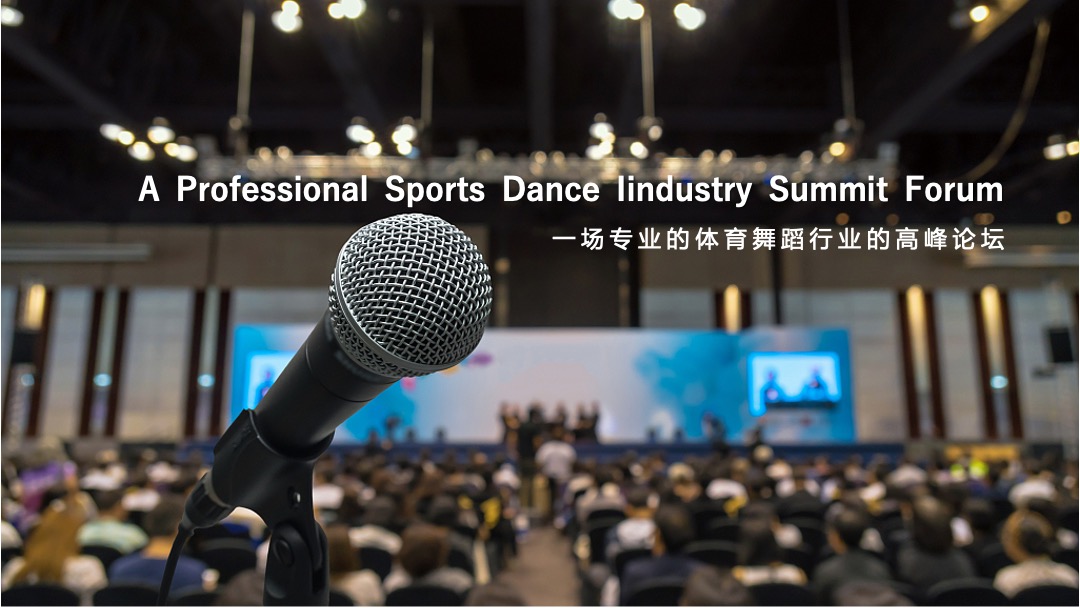 中国体育舞蹈产业博览会活动策划方案