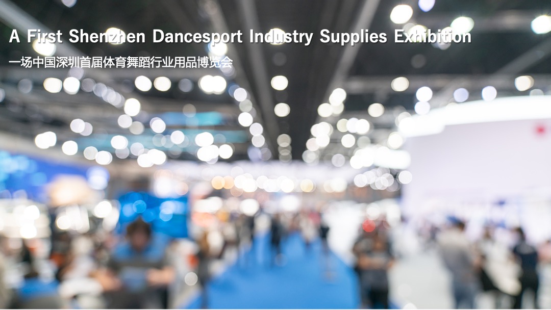 中国体育舞蹈产业博览会活动策划方案