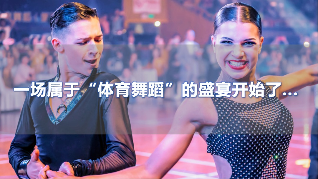 中国体育舞蹈产业博览会活动策划方案