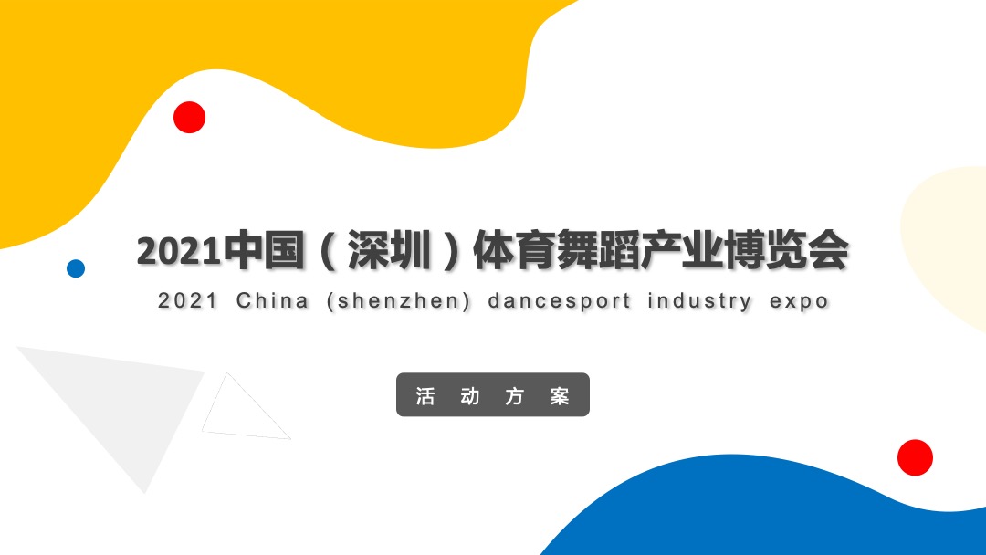 中国体育舞蹈产业博览会活动策划方案