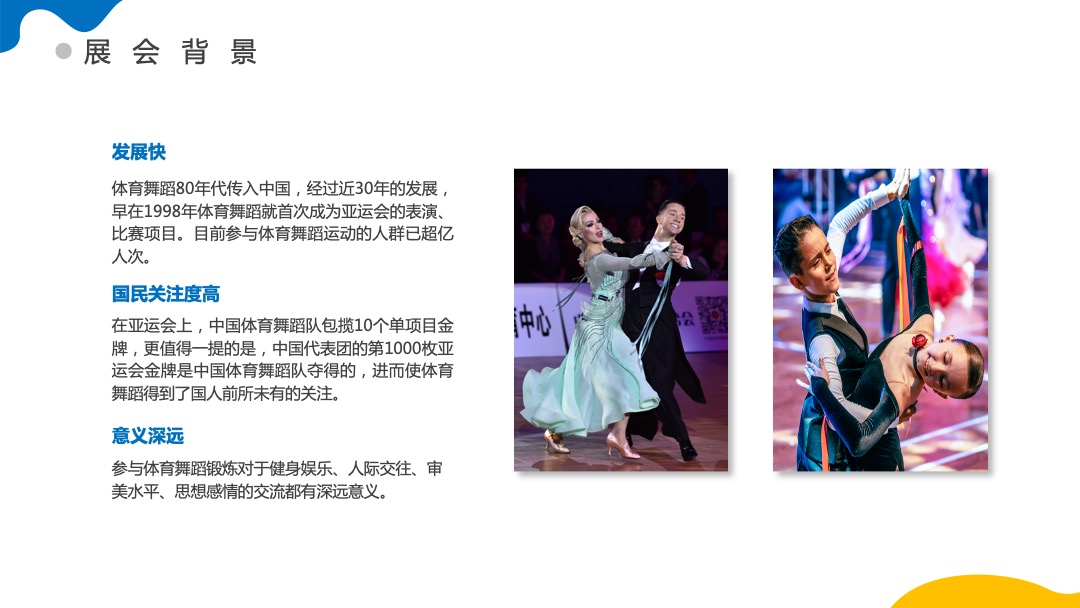 中国体育舞蹈产业博览会活动策划方案