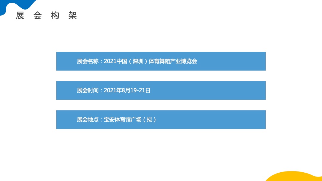 中国体育舞蹈产业博览会活动策划方案