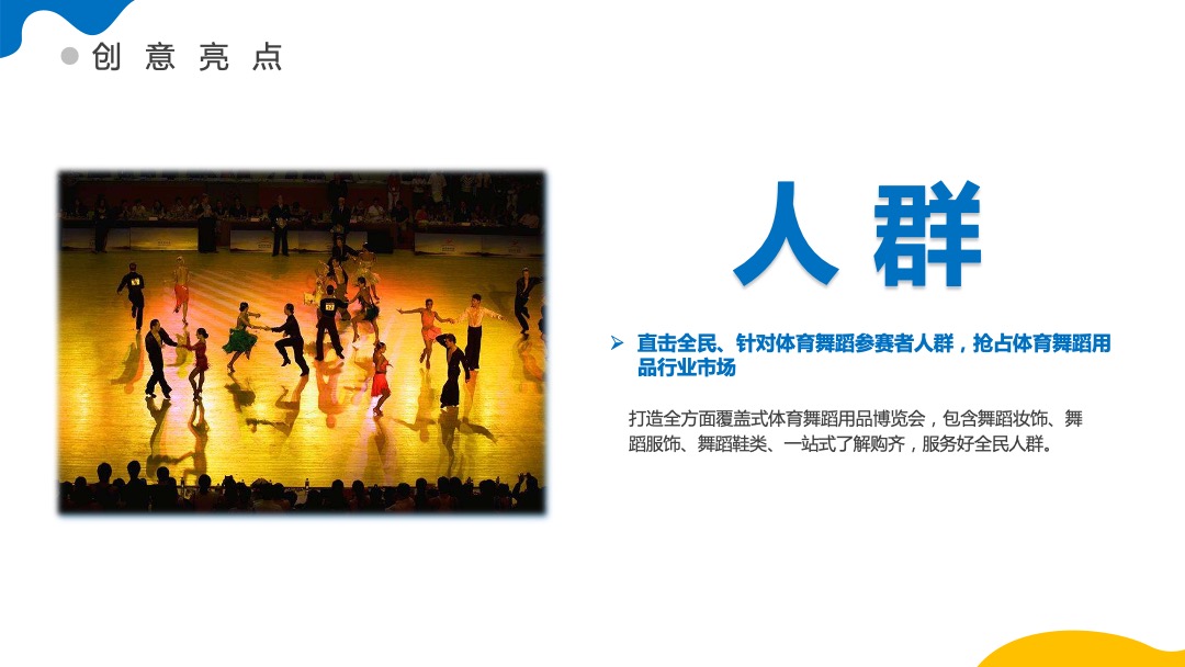 中国体育舞蹈产业博览会活动策划方案