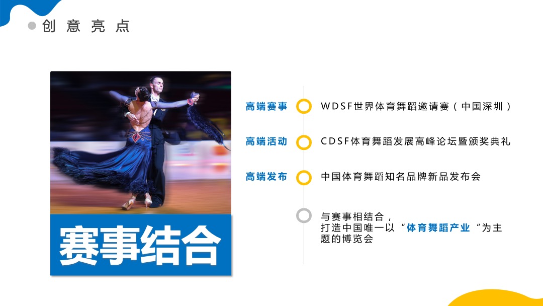 中国体育舞蹈产业博览会活动策划方案