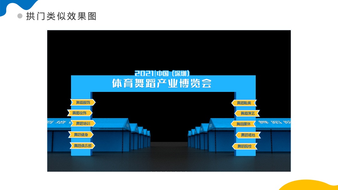 中国体育舞蹈产业博览会活动策划方案