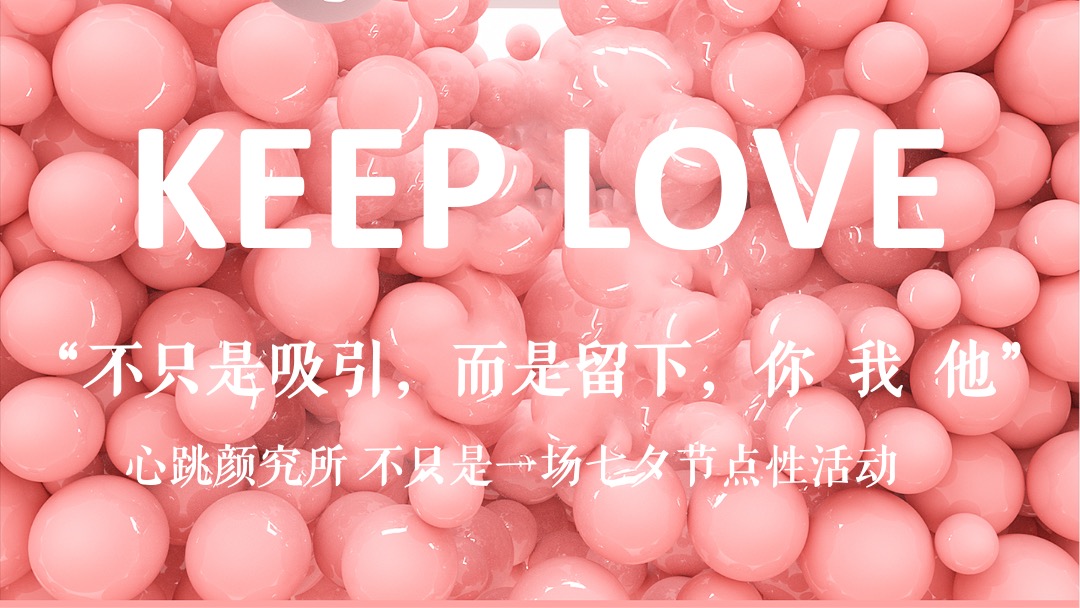 购物中心爱情系列-心跳颜究所主题活动策划方案